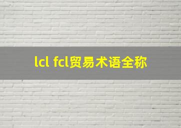 lcl fcl贸易术语全称